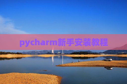 pycharm新手安装教程