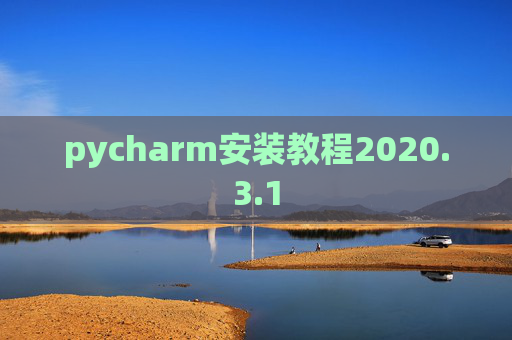 pycharm安装教程2020.3.1